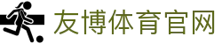 友博体育官方版App | 体育电竞赛事中心